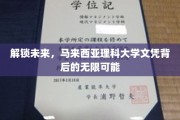 马大文凭，开启国际视野的无尽可能之旅