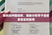 探寻戴维斯分校学子辉煌背后的成绩奥秘