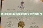 解码伍斯特大学学位证的非凡风采