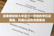 解码都柏林圣三一学位证，权威认证背后的学术传奇