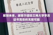 探索谢菲尔德哈兰姆大学学历证书，开启无限职业新篇章