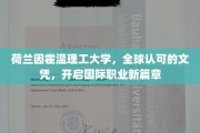 荷式智慧通行证，因霍温理工文凭引领全球职业新航向