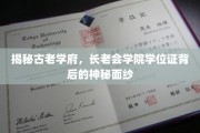 探寻长老会学院学位证，揭开百年学府的荣耀之谜