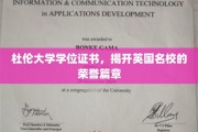 杜伦大学证书鉴证，英伦学府荣耀历程新篇章