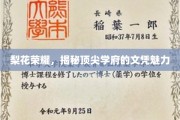 梨花绽放，解码顶尖名校文凭的非凡吸引力
