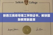 奥塔哥理工学院证书，引领全球教育新航向