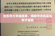 台东华大学学子成绩单大揭秘，一窥学术璀璨与青春风采