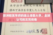 欧洲精英学府的瑞士洛桑大学，全球认可的文凭传奇