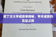 探寻诺丁汉大学成绩单背后的学术辉煌