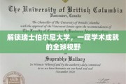 瑞士伯尔尼大学，探索国际学术巅峰的秘密花园