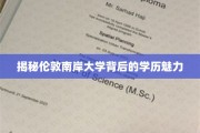 探寻伦敦南岸大学，学历背后的独特魅力