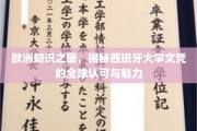 跨国学历通行证，西班牙大学文凭的全球影响力与独特魅力