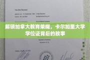 揭秘卡尔加里大学，学位证背后的荣耀之路