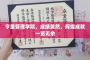 亨里管理学院，荣耀之路，辉煌成就盘点大揭秘