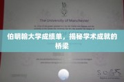 伯明翰大学成绩单，解锁学术辉煌的通行证