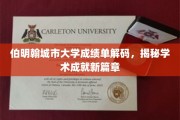解锁伯明翰城市大学成绩单，探索学术辉煌背后的秘密地图