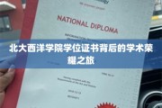 探寻北大西洋学院学位证书，学术辉煌的神秘之旅