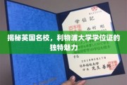 探寻利物浦大学学位证的非凡风采