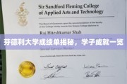 解锁芬德利大学荣耀榜，一睹学子卓越成就风采