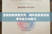 探寻圣诺伯特学院，名校文凭背后的学术辉煌与独特魅力