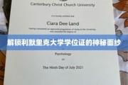 解锁利默里克大学学位证的神秘面纱