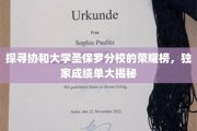 协和荣耀之光，揭秘圣保罗分校的非凡成绩单