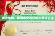 揭开明治传奇，名校毕业证背后的历史秘闻