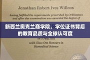 奥克兰商学院，学位证书之光，闪耀全球的教育品质认证