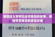 揭秘堪培拉大学证书，探寻学历背后的深层价值与故事