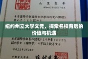 揭开纽约州立大学文凭的神秘面纱，名校背后的价值与无限机遇