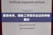 揭开工科学子成就背后的毕业证秘密世界