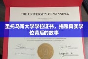 探寻圣托马斯大学学位证书背后的传奇历程