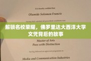 解码佛罗里达大西洋大学，探索名校背后的辉煌篇章