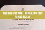 怀卡托荣耀启程，全球通行学术证书的非凡征程