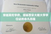 穿越英伦学府，揭秘西安大略大学学位证的非凡历程
