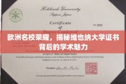 探寻维也纳大学证书之光，揭开欧洲教育殿堂的学术风采