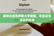 探寻北德克萨斯大学荣耀之源，毕业证书背后的传奇故事