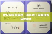 百年辉煌，世纪荣耀，理工英才摇篮的璀璨历程