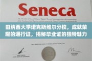 田纳西大学荣耀见证，毕业证书背后的非凡魅力揭秘