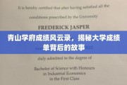 青山学府成绩风云录，揭秘大学成绩单背后的故事