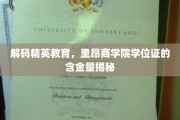 精英教育揭秘，里昂商学院学位证的非凡价值探秘