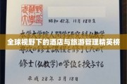 酒店业巅峰对决，全球旅游管理精英风云录