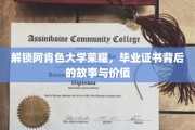 阿肯色大学荣耀解码，毕业证书背后的传奇与深远意义