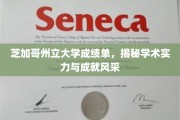 芝加哥州立大学，成就榜上显学术荣耀，风采一览无遗