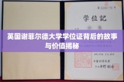 揭开谢菲尔德大学学位证背后的传奇与珍贵价值