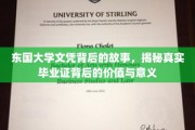 东国大学文凭背后的秘密，探寻学历认证的价值与深层内涵