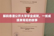 香港公开大学成就解码，揭秘成绩单背后的精彩历程