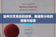 加州戴维斯分校，文凭背后，探索荣耀与传奇