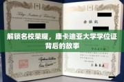 探寻康卡迪亚大学学位证背后的辉煌传奇