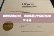水原科技大学荣耀揭晓，一窥学术精英的成长轨迹